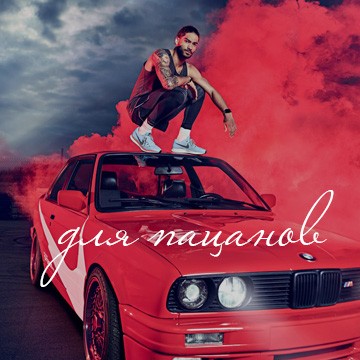 Купить песню - для пацанов